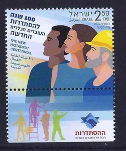 ISRAEL STAMPS 2020 THE NEW HISTADRUT CENTENNIAL MNH - Picture 1 of 1