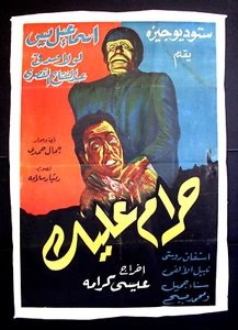 Póster árabe de la película egipcia años 50 ملصق افي علي حرام عليك, إسماعيل يس - Imagen 1 de 3