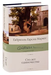 Габриэль Г.Маркес Сто лет одиночества/Márquez One Hundred Years of Solitude - Picture 1 of 10
