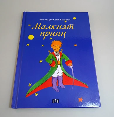 SAINT EXUPERY THE LITTLE PRINCE *LE PETIT PRINCE* BULGARIA 2016 LUXURY EDITION - Image 1 of 4