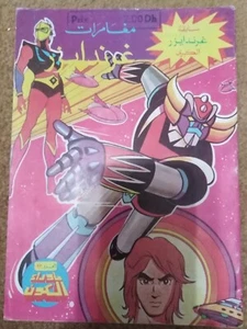 Arabic Children Comics Grendizer UFO #93 كومكس مغامرات غراندايزر ما وراء الكون - Picture 1 of 1