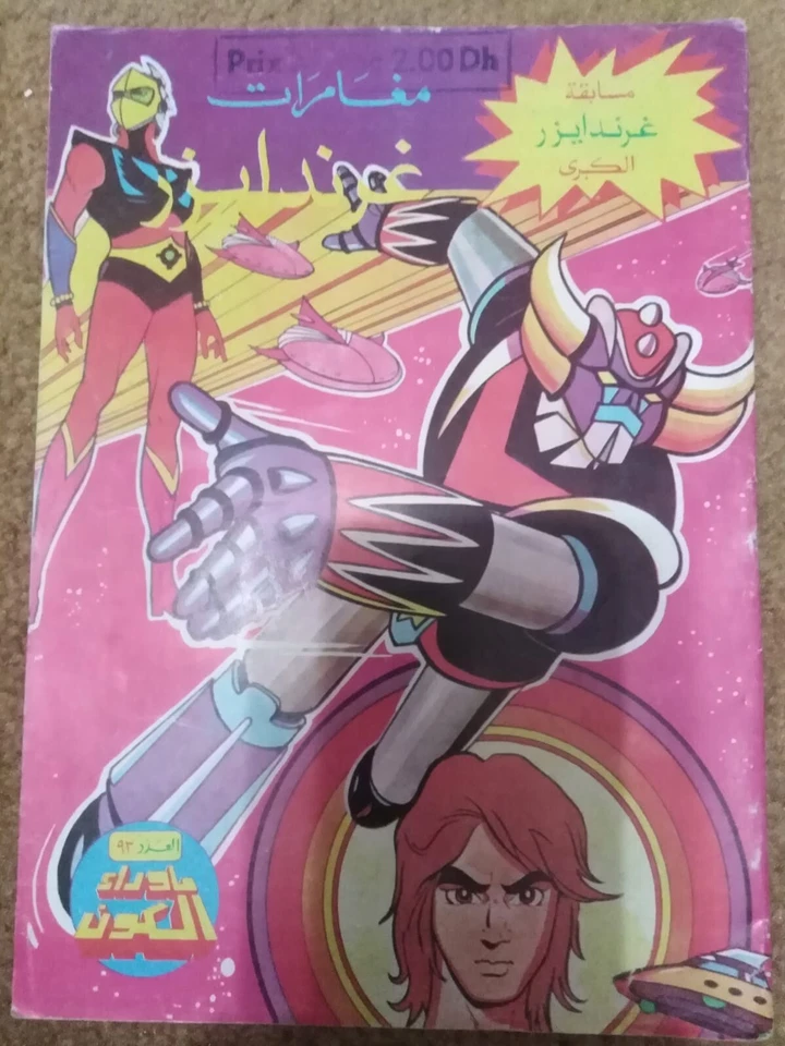 Arabic Children Comics Grendizer UFO #93 كومكس مغامرات غراندايزر ما وراء الكون - Image 1 of 1