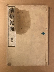 Antique Japanese Woodblock Book “清俗紀聞” Vol 2 – Qing Dynasty Customs Illustration - Picture 1 of 8