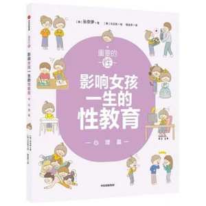 重要的性·影响女孩一生的性教育:心理篇 - Picture 1 of 3