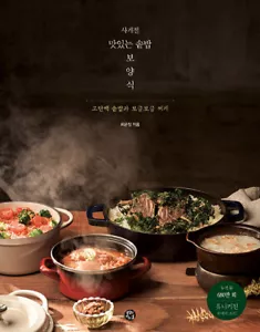 사계절 맛있는 솥밥 보양식 Korean Pot Rice & Stew with Protein Ingredient - Korean Recipes - Picture 1 of 12