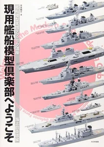Ship Models Technique Practical Course - JMSDF - (Book) NEW from Japan - Picture 1 of 2