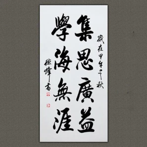 掛軸1967 ORIENTAL ASIAN ART CHINA CALLIGRAPHY FAMOUS ARTWORK-集思廣益學海無涯名人書法作品真跡 - Picture 1 of 1