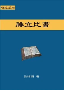 Reformed Bible Study Series - The Book of Philippians – 研經系列 - 腓立比書 - Picture 1 of 9