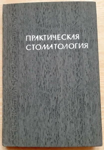 PRACTICAL STOMATOLOGY, DENTISTRY, DENTAL MEDICINE - rare handbook, RUSSIA 1967 - Picture 1 of 12