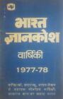 Indian Year Book 1977-78 ed. by Yograj Thani / 1977 Hindi Language Paperback