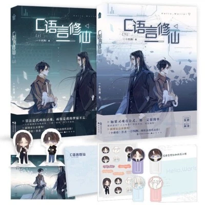 SIGNED Language Cultivation By Yi Shi Si Zhou c语言修仙 by 一十四洲 Danmei Novel - Image 1 of 4