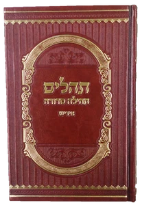 Tehilim Tehilah Sedurah Yiddish Full Size Brown Leatherette תהלים תהילה סדורה - Imagen 1 de 4