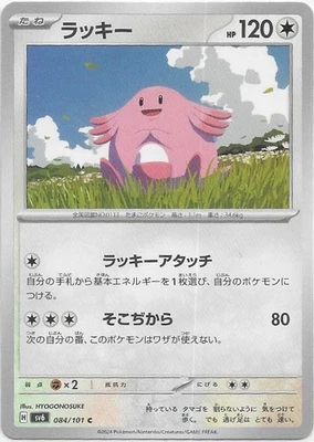 Chansey 084/101 Sv6: Transformation Mask Regular (Japanese) NM - Image 1 of 2