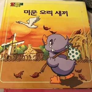 Korean Language ugly duckling 애니메이션 세계명작 - Foto 1 di 7