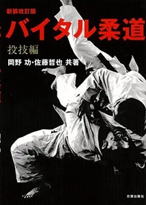 Vital Judo throw Technique Book Isao Okano USED - Picture 1 of 7