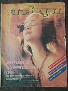 INDIA DHARAMYUG MAGAZINE HINDI MAR 1987 PRET VIDYA, PARA MANOVIGYAN, WITCHCRAFT - Picture 1 of 16