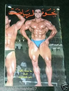 Nojom Riyadah BodyBuilding Ahmad Haidar نجوم الرياضة Arabic Magazine 1995 - Imagen 1 de 1