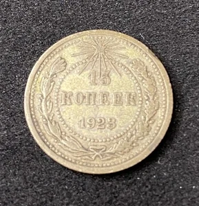1923 Russia 15 Kopeks 0.5000 Silver ASW 0.0434 Oz Free Shipping - Picture 1 of 2
