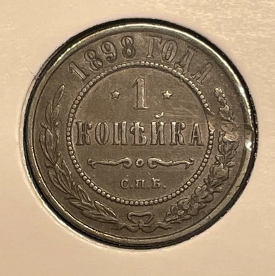 Russia 1 kopek 1898 СПБ Nicholas II Y#9.2 Copper aXF B2393 - Image 1 of 4