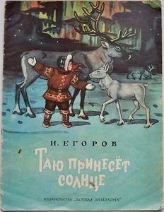 Yakut Story Soviet Kids Book Russia 1976 - Picture 1 of 12