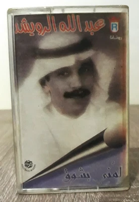 Abdallah Al Rowaished - Lumni Bishawk [Cassette] عبد الله الرويشد - لمني... - Image 1 of 3