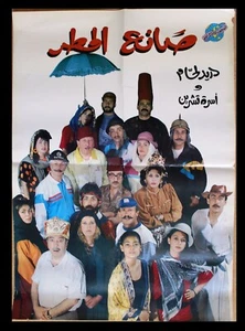 ملصق افيش سوري مسرحية عربي صانع المطر دريد لحام Syrisch Arabisch Theater Poster 90er - Bild 1 von 1