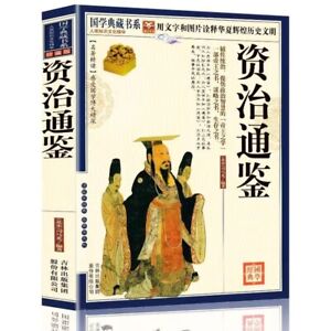 Chinese Traditional herbal Book zi zhi tong jian 资治通鉴 原著国学典藏书文白对照 司马光著 原文注释译文疑难字