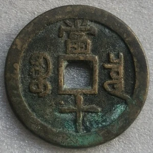 Qing Dynasty Ancient XIAN FENG ZHONG BAO 10 CASH China Bronze Cash Coin 宝泉 Mint - Picture 1 of 6