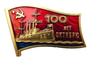 Insignia alfiler del Partido Comunista Ruso KPRF 100 años de la Revolución de Octubre 1917-2017 - Imagen 1 de 3