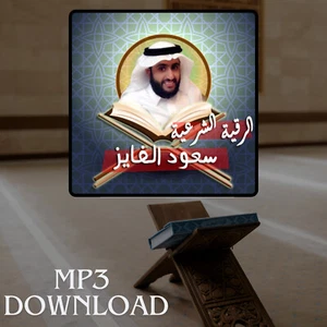 Roqia Charia Sheikh Saud Al Fayez MP3 Link - الرقية الشرعية للقارئ سعود الفايز - Picture 1 of 2