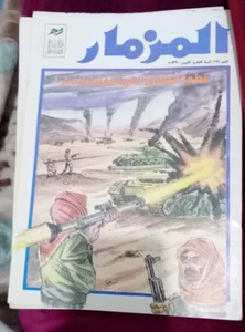 Arabic Comics Magazine MIZMAAR Iraq Grand Format المزمار كوميكس عربي قطع كبير - Picture 1 of 2