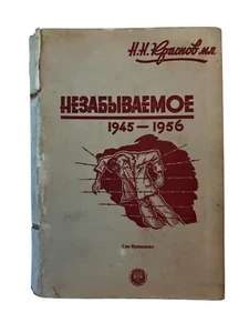 Krasnov Jr The unforgettable 1945-1956 Russian nazi collaboration Gulag Memoirs - Picture 1 of 4