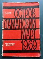 1969 Damansky Island March China Russian War Border Military Soviet Vintage Book