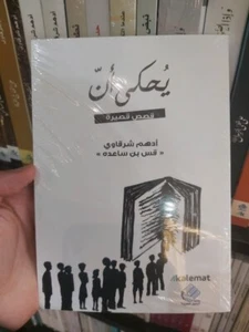 The Arabic book - It is said that - by Adham Sharqawi - يحكى أن - ادهم شرقاوي - Imagen 1 de 2