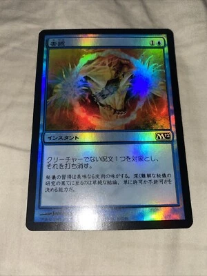 Magic The Gathering Foil JAPANESE Negate Magic 2013 68/249 MTG M11 TCG CCG - Image 1 of 4