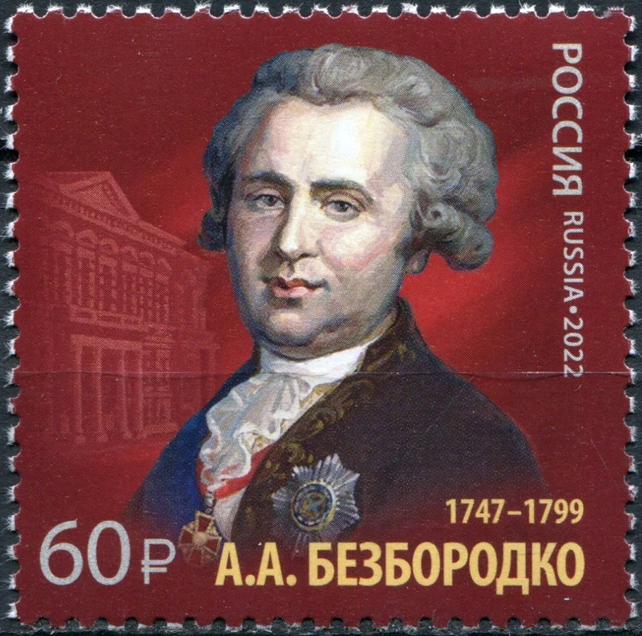 Russia 2022 A. Bezborodko, Chancellor of the Russian Empire (MNH OG **) Stamp - Image 1 of 1