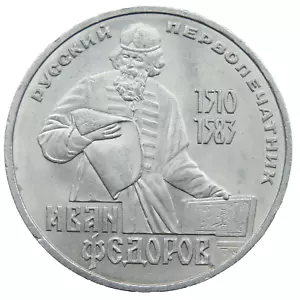 RUSSIA USSR 1 RUBLE ROUBLE COIN 1983 IVAN FEDOROV FIRST RUSSIAN PRINTER - Picture 1 of 2