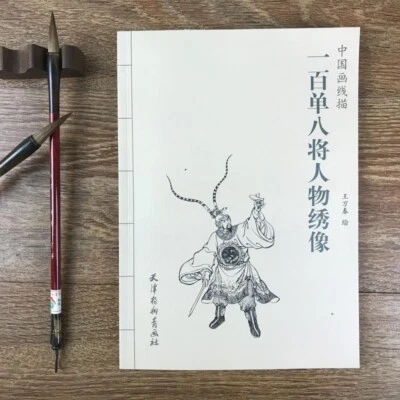 Chinese classic line drawing [108 General] character picture book notation！ - Image 1 of 4