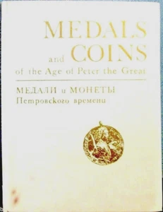 1974 AWARDS AND COINS of the Age of Peter the Great in Russian / English - Foto 1 di 8