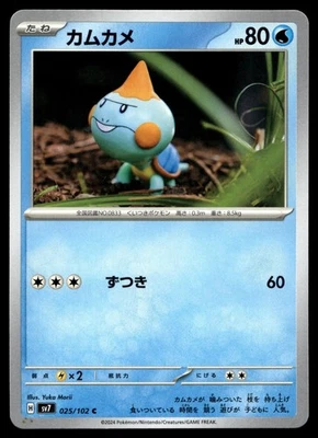 Chewtle 025/102 Sv7: Stellar Miracle Regular (Japanese) - Image 1 of 2