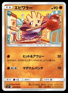 Hitmonchan 055/095 SM9: Tag Bolt - Picture 1 of 2