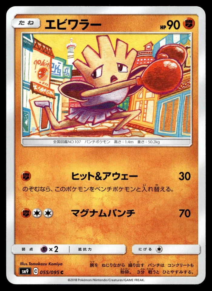 Hitmonchan 055/095 SM9: Tag Bolt - Image 1 of 2