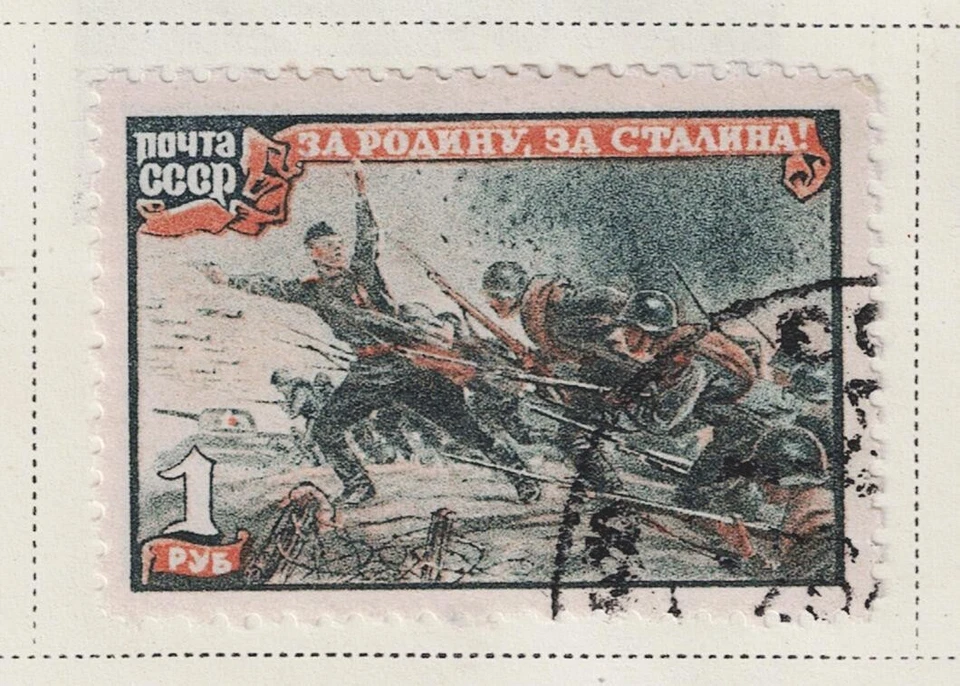 Russia WW2 Soviet Army Soldiers in Battle stamp 1945 RU - Image 1 of 1