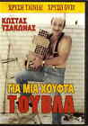 DVD grec GIA MIA HOUFTA TOUVLA (Kostas Tsakonas, Tasos Kostis, Vera Gouma)