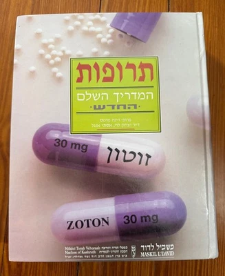 DRUGS - THE COMPLETE NEW GUIDE in Hebrew - Image 1 of 4