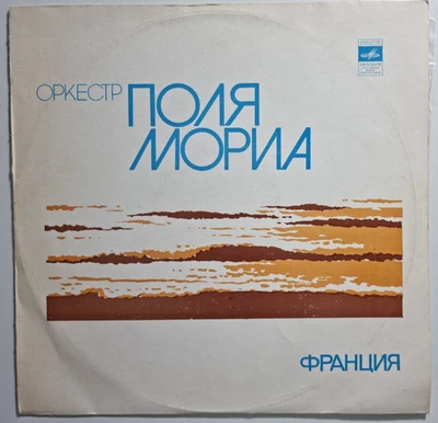 Paul Mauriat Оркестр Поля Мориа Франция Мелодия Melodiya UdSSR Jazz Pop 1980 - Bild 1 von 4