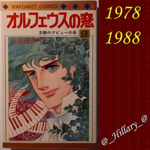 ORPHEUS NO MADO WINDOW FINESTRA DI ORFEO RIYOKO IKEDA MARGARET COMICS Vol9 1978  - Foto 1 di 1