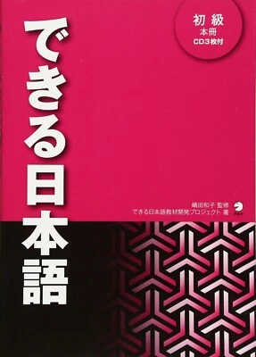 DDU DEKIRU NIHONGO Elementary Level with 3 CDs for N4-N5 Textbook Japan - Image 1 of 2