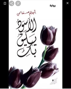 Arabic book "Ahlam mstghanmi /black nice you كتاب الاسود يليق بك/ احلام مستغانمي - Picture 1 of 3