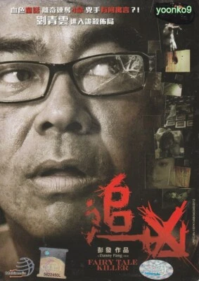 Fairy Tale Killer (2012) Movie English Sub _ DVD PAL All Region _ Sean Lau - Image 1 of 2